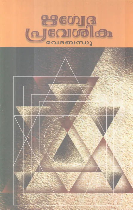 RHIGVEDHA PRAVESHIKA BY VEDHABANDHU