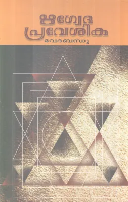 RHIGVEDHA PRAVESHIKA BY VEDHABANDHU