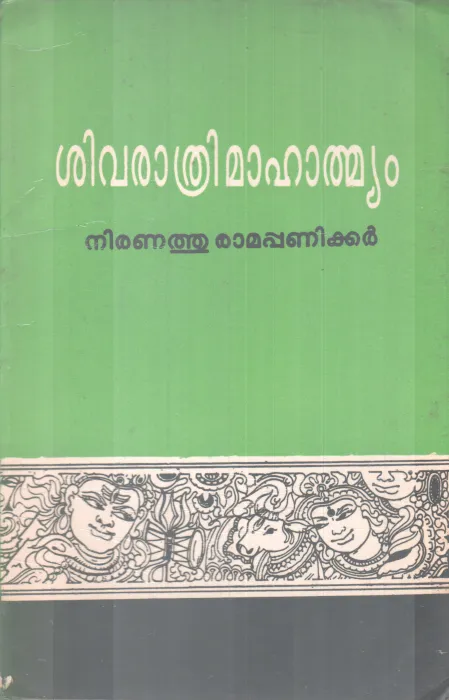 SHIVARATHRI MAHATHMYAM BY NIRANATHU RAMAPPANIKKER