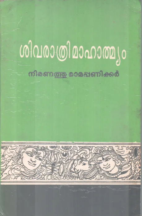 SHIVARATHRI MAHATHMYAM BY NIRANATHU RAMAPPANIKKER