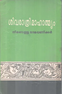 SHIVARATHRI MAHATHMYAM BY NIRANATHU RAMAPPANIKKER
