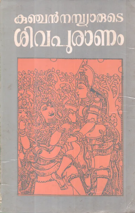 Sivapuranam BY Kunjan Nambiar