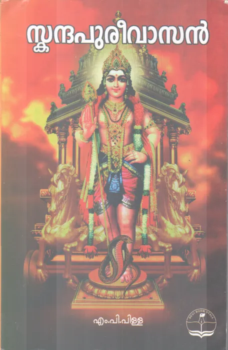 SKANDAPUREEVASAN BY M. P PILLAI