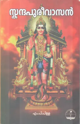 SKANDAPUREEVASAN BY M. P PILLAI