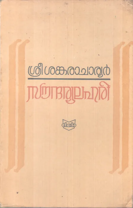 SOUDHARYALAHARI BY SREE SANKARACHARYAN