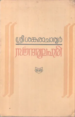 SOUDHARYALAHARI BY SREE SANKARACHARYAN
