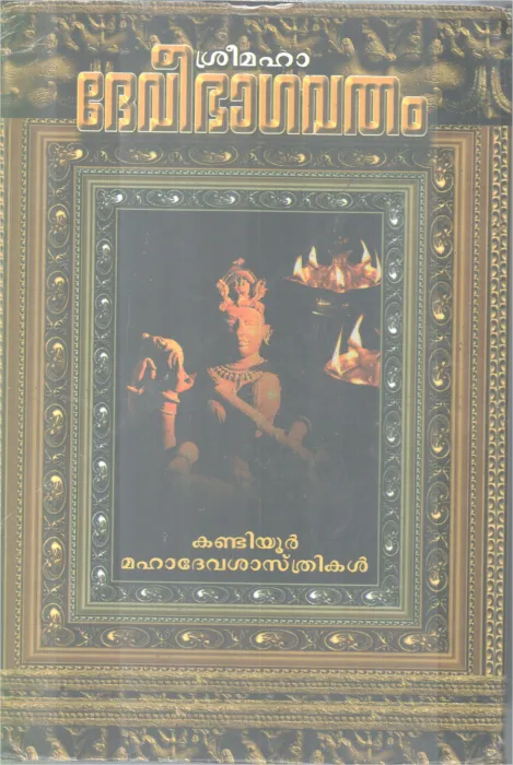 SREE DEVEEBHAGAVATHAM BY KANDIYOOR MAHADEVASASTHRIKAL