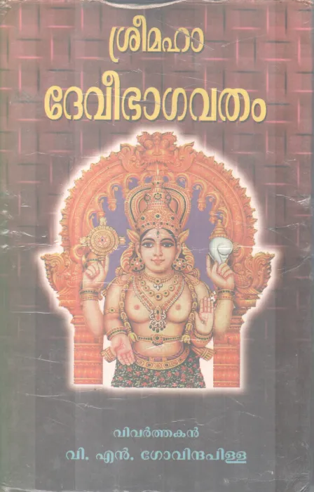 Sree Devibagavatham BY V N Govindha Pillai