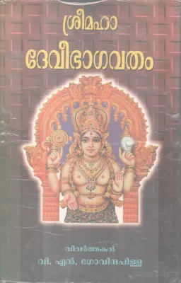 Sree Devibagavatham BY V N Govindha Pillai