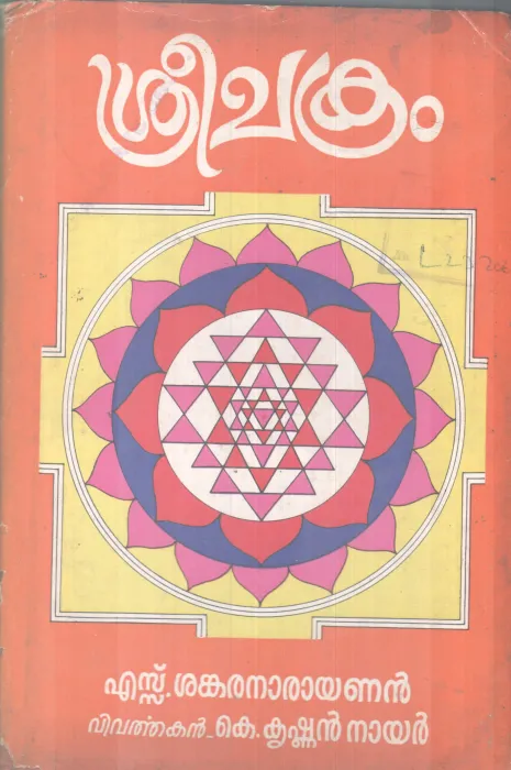 SREECHAKRAM BY S SANKARANARAYANAN