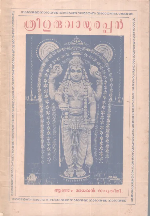 SREEGURUVAYURAPPAN BY ANJAM MADHAVAN NAMBOOTHIRI