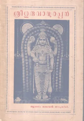 SREEGURUVAYURAPPAN BY ANJAM MADHAVAN NAMBOOTHIRI