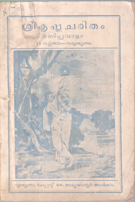 SREEKRISHNA CHARITHAM BY CHEPPATTU ACHUTHA VARRIER