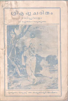 SREEKRISHNA CHARITHAM BY CHEPPATTU ACHUTHA VARRIER