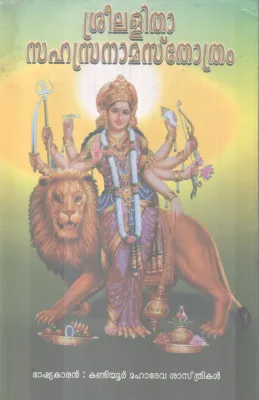 SREELALITHA SAHASHRANAMASTHOTHRAM BY KANDIYOOR MAHADEVA SASTHRIKAL