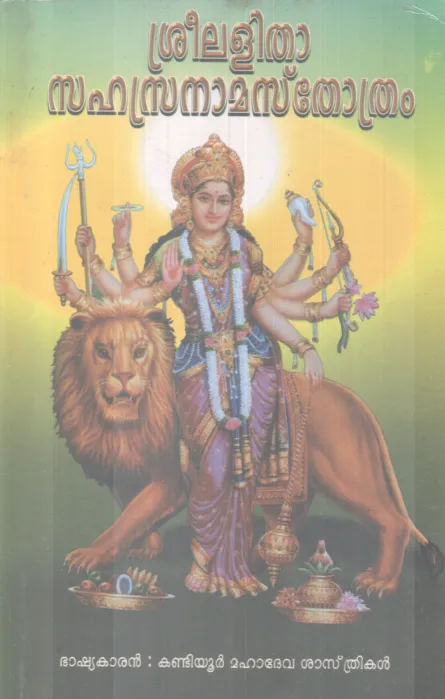 SREELALITHA SAHASRANAMASTHOTHRAM