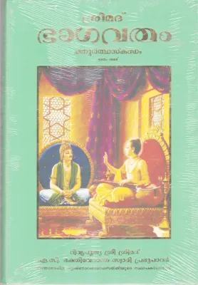 SREEMAD BHAGAVATHAM-CHATHURTHASKADAM BY A.C BHAKTHI VEDANTHA SWAMI PRABUKAR