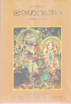 SREEMAD BHAGAVATHAM-DASHAMASKANDAM BY A.C BHAKTHIVEDANTA SWAMI PRABUPADAR