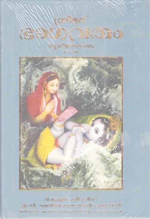 SREEMAD BHAGAVATHAM-THRITHEEYASKANDAM BY A.C BHAKTHIVEDANDHA SWAMI PRABUPADAR