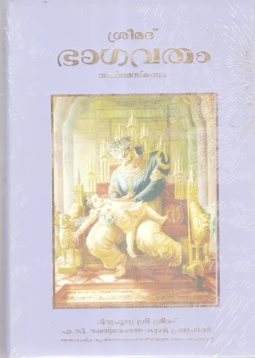 SREEMADBHAGAVATHAM -SAPTHAMASKANDAM BY A.C BHAKTHIVEDANTA SWAMI PRABUPADAR