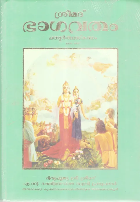 SREEMADBHAGAVATHAM -SAPTHAMASKANDAM BY A.C BHAKTHIVEDANTA SWAMI PRABUPADAR
