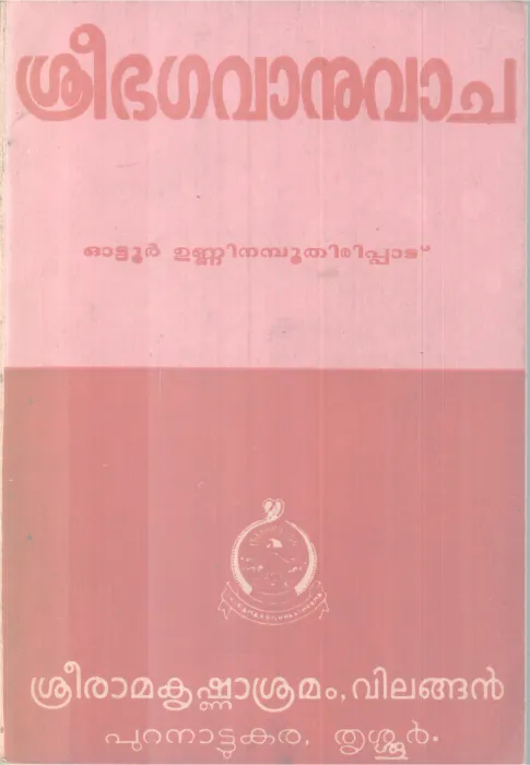 Sribagavanuvacha BY Ottur Unni Namboothirippad