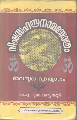 VISHNUSAHASRANAMASTHOTHRAM BY K A SUBRAHMANYA AYYAR