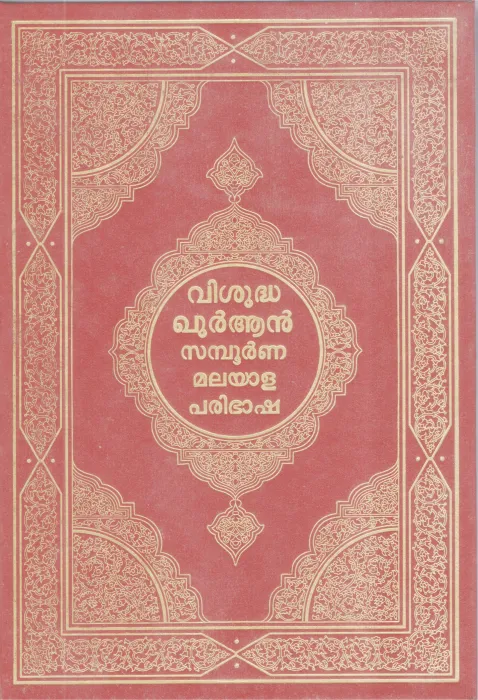 VISHUDHA QURAN SAMBOORNNA MALAYALA PARIBASHA BY GROUP OF EDITORS