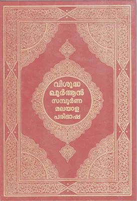 VISHUDHA QURAN SAMBOORNNA MALAYALA PARIBASHA BY GROUP OF EDITORS