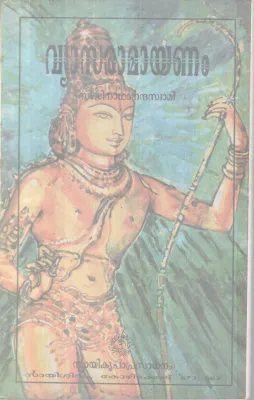 VYASARAMAYANAM BY SIDHINATHANANDA SWAMI