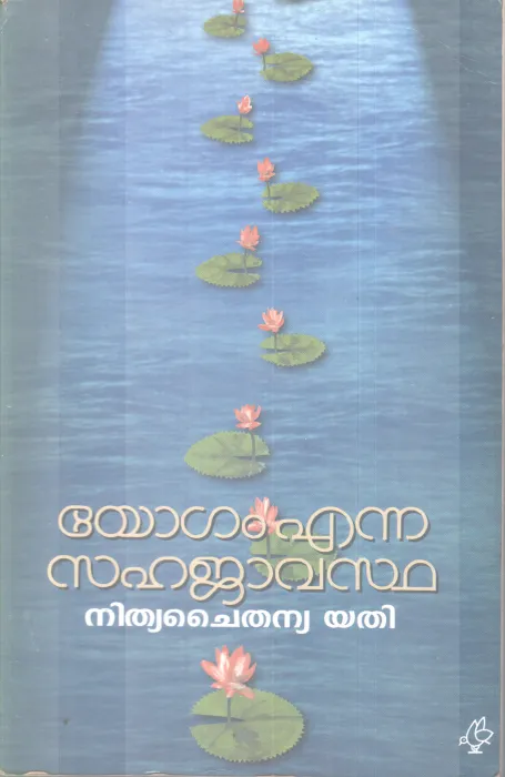 YOGAM ENNA SAHAJAVASTHA BY NITHYACHAITHANYA YATHI