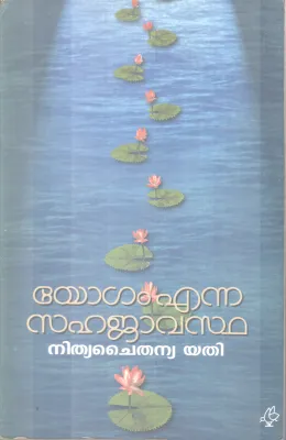 YOGAM ENNA SAHAJAVASTHA BY NITHYACHAITHANYA YATHI