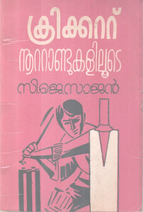 CRICKET NOOTANDUKALILOOTE BY C.J SAJAN