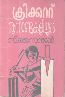 CRICKET NOOTANDUKALILOOTE BY C.J SAJAN