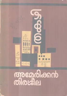 AMERICAN THIRASHEELA BY THAKAZHI