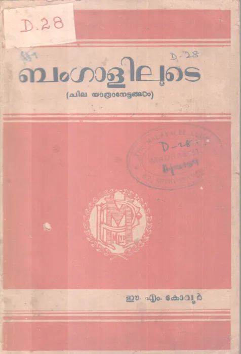 BANGALILOOTE BY E.M KOVOOR