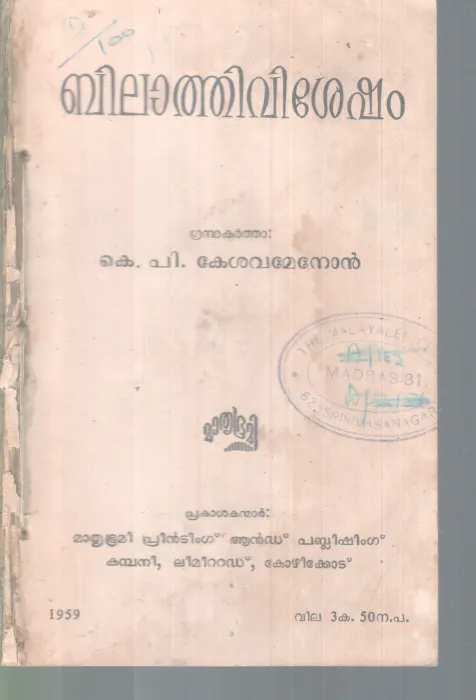 BILAATHIVISHESHAM BY K.P KESAVAMENON
