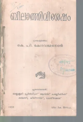 BILAATHIVISHESHAM BY K.P KESAVAMENON