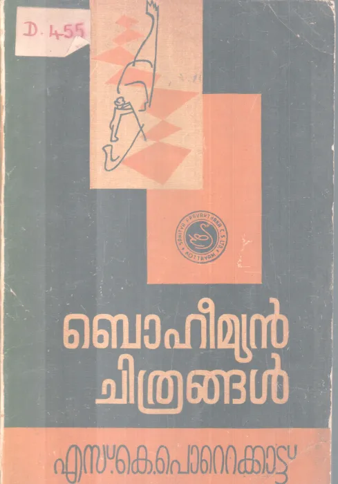 BOHEEMYAN CHITHRANGAL BY S.K POTTEKKAD