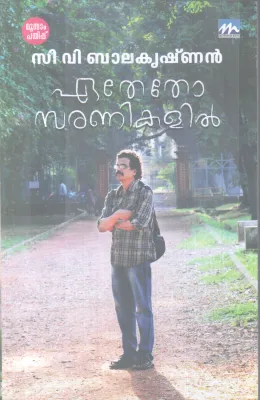 EATHETHO SARANIKALIL BY C.V BALAKRISHNAN
