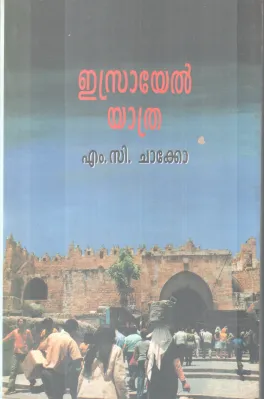 ISRAYEL YATHRA BY M. C CHACKO