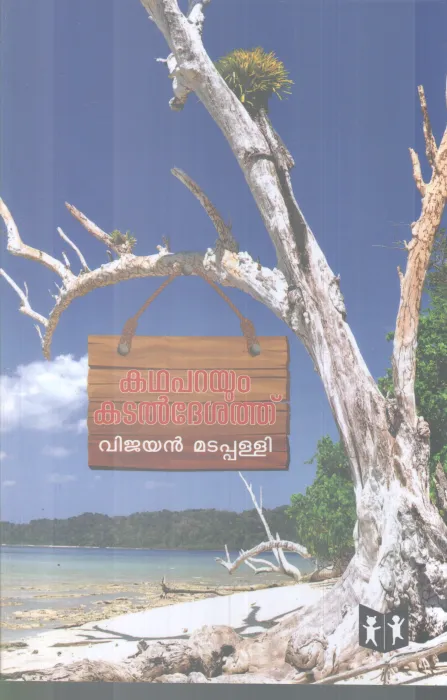 KADHAPARAYUM KADALDESATHU BY VIJAYAN MADAPPALLI