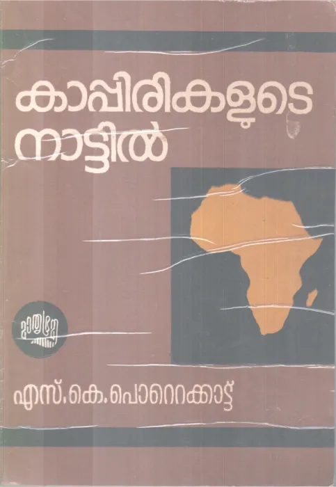 KAPPIRIKLUDE NATTIL BY S K POTTAKKADU