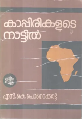 KAPPIRIKLUDE NATTIL BY S K POTTAKKADU