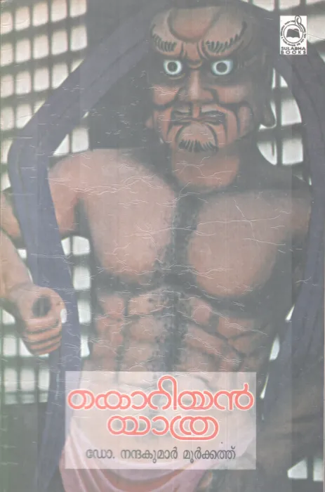 KORIYAN YATHRA BY DR. NANDAKUMAR MOORKKATH