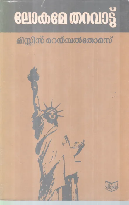 LOKAME THARAVADU BY MRS. RAICHEL THOMAS