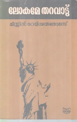 LOKAME THARAVADU BY MRS. RAICHEL THOMAS