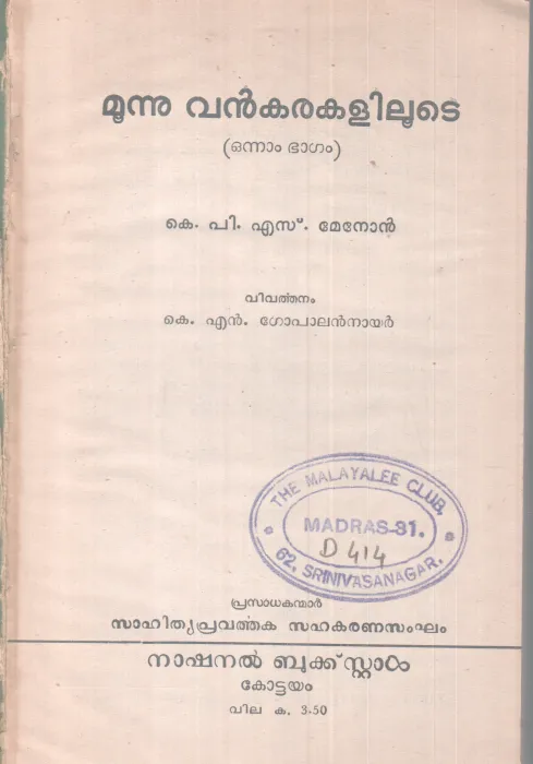 MOONU VANKARAKALILOOTE BY K.P.S MENON