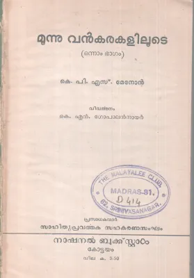 MOONU VANKARAKALILOOTE BY K.P.S MENON