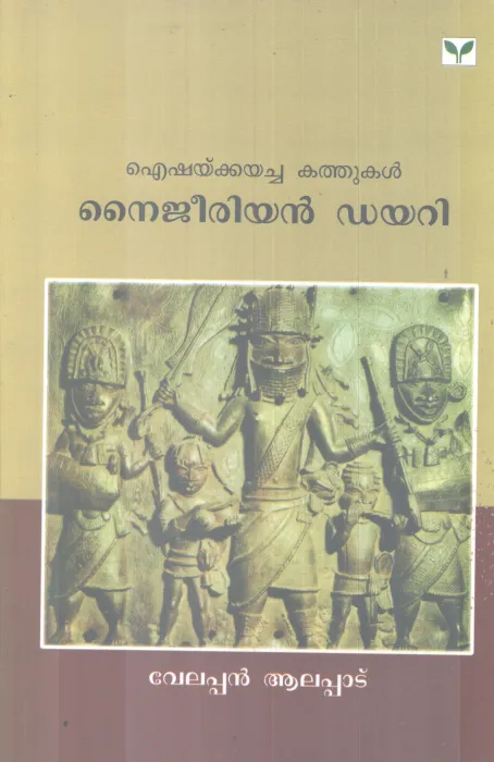 NAIGERIAN DIARY BY VELAPPAN ALAPPAD